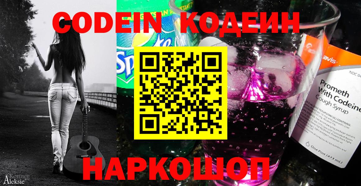 Кодеиновый сироп Lean Purple Drank  Кодеиновый сироп Lean Purple Drank  Вход с VPN  Пугачёв 